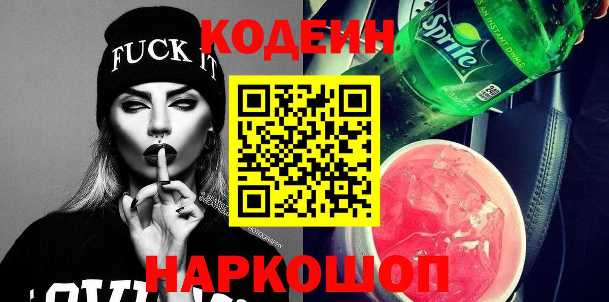 Codein Purple Drank Боровичи